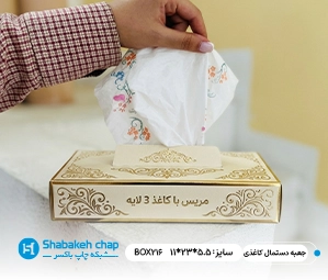 چاپ جعبه اختصاصی دستمال کاغذی