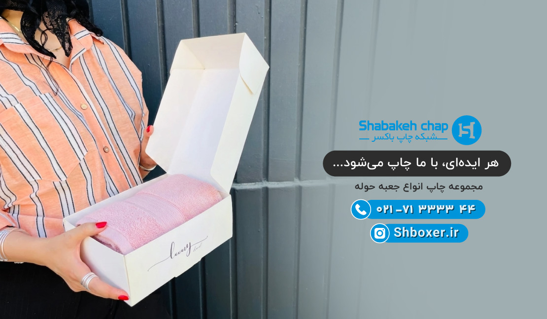 چاپ جعبه و بسته بندی حوله تن پوش و ساده