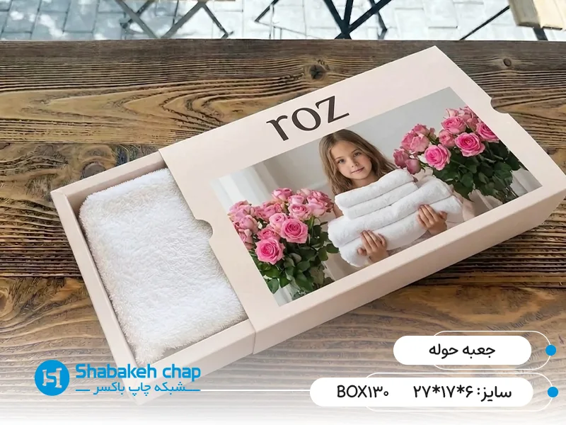 چاپ و طراحی جعبه حوله تن پوش و ساده