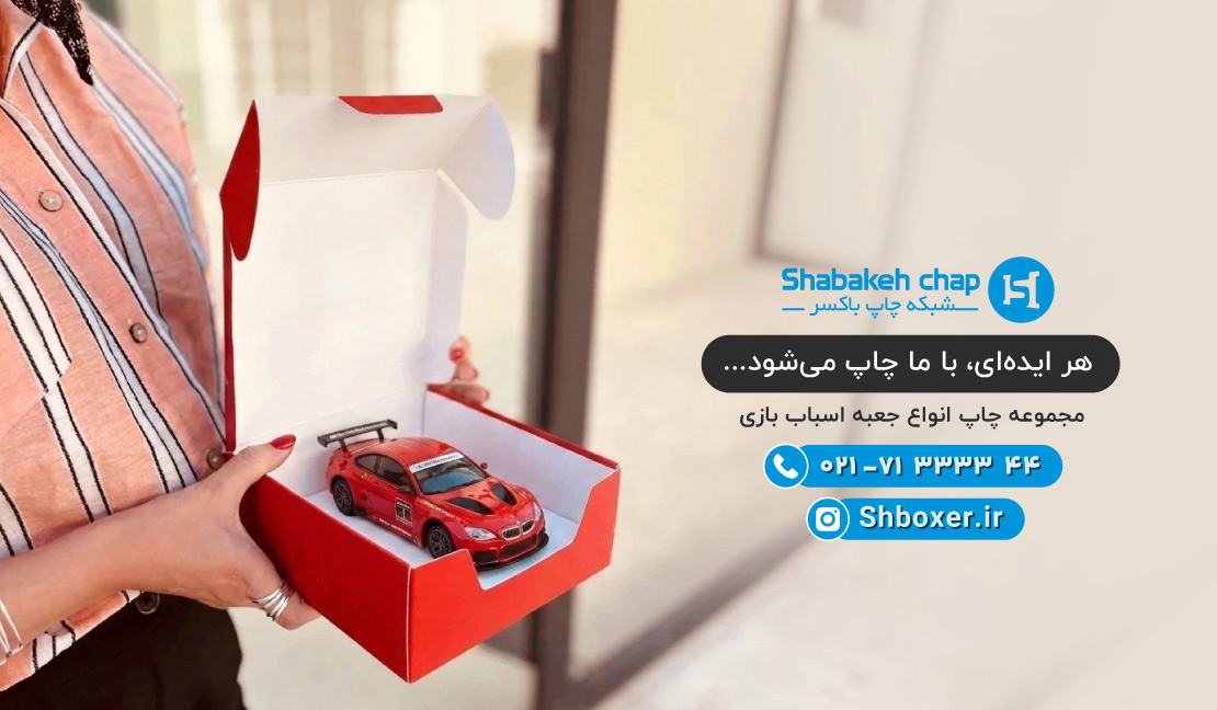 چاپ جعبه اسباب بازی