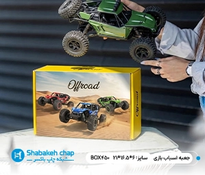 طراحی و چاپ جعبه نگهدارنده اسباب بازی