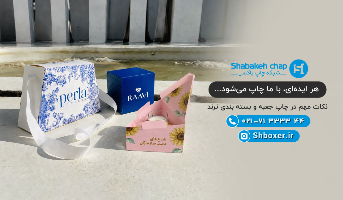 14 مدل خاص در چاپ جعبه و بسته بندی ترند