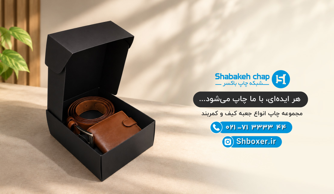 چاپ جعبه کمربند و کیف پول شبکه چاپ باکسر