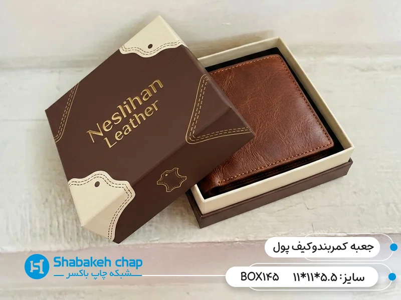 چاپ و خرید جعبه کمربند چرم و کیف پول