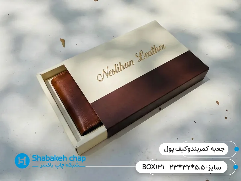 طراحی و چاپ جعبه مقوایی کیف پول و کمربند