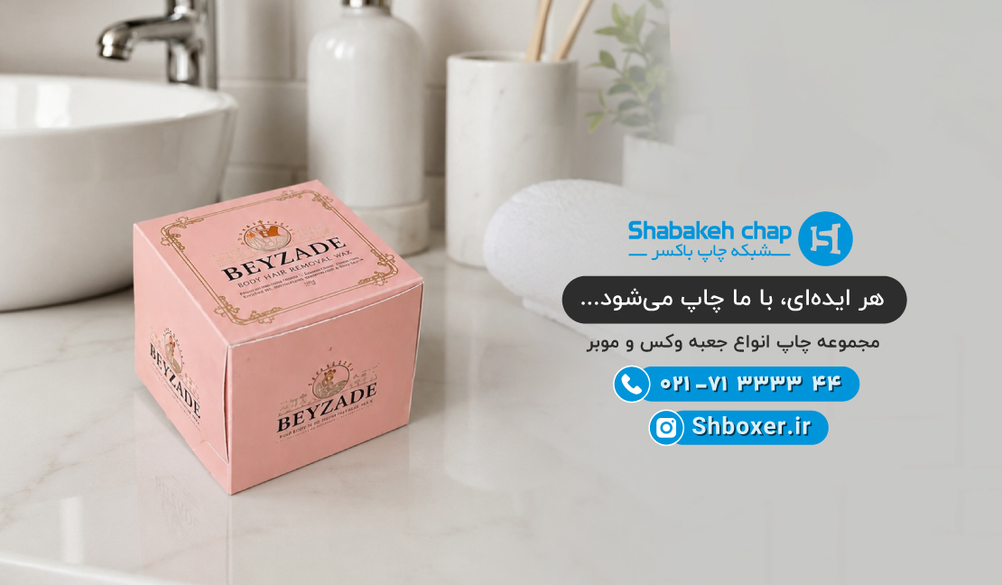 چاپ جعبه وکس و بسته بندی موبر شبکه چاپ باکسر