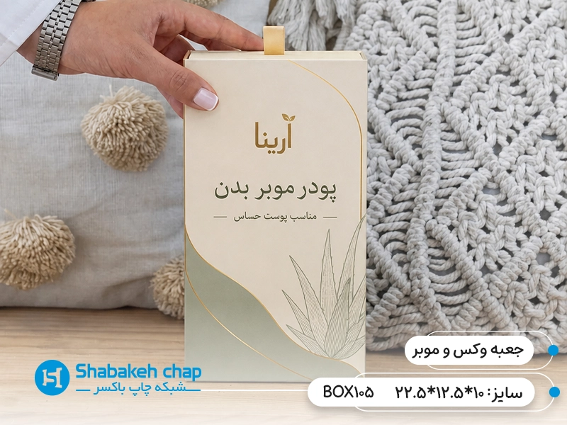 چاپ افست اختصاصی جعبه موبر و وکس