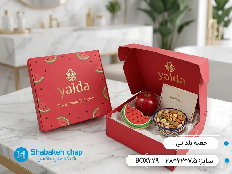 چاپ جعبه بسته بندی یلدایی در شبکه چاپ باکسر